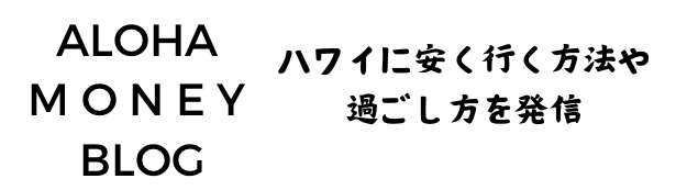 ハワイとお金〜みんな気になるお金について〜